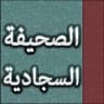 الصحيفة السجادية : أدعية الإمام زين العابدين عليه السلام